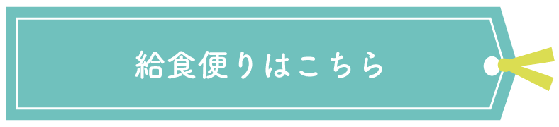 給食便りはこちら