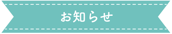 お知らせ