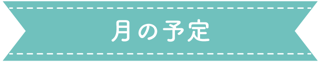 月の予定