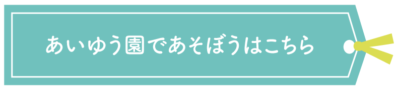 あいゆう園であそぼうはこちら